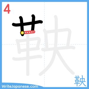 How to write "鞅" - stroke 4