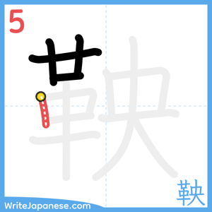 How to write "鞅" - stroke 5