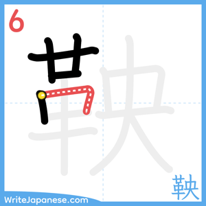 How to write "鞅" - stroke 6