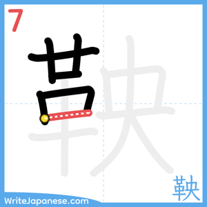 How to write "鞅" - stroke 7
