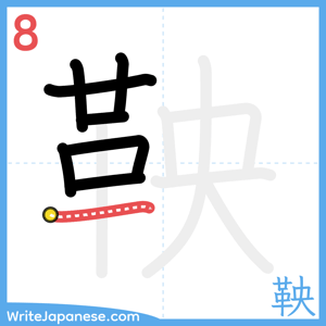 How to write "鞅" - stroke 8