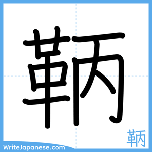 How to write "鞆" - complete stroke order