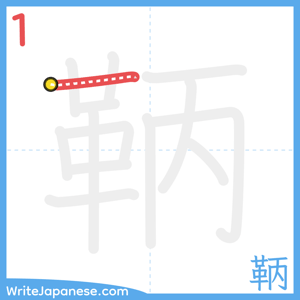 How to write "鞆" - stroke 1