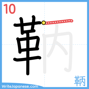 How to write "鞆" - stroke 10
