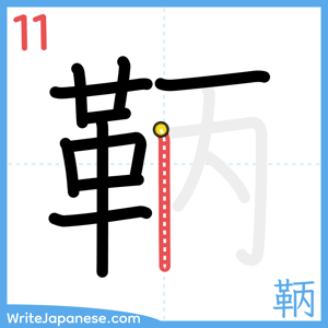How to write "鞆" - stroke 11