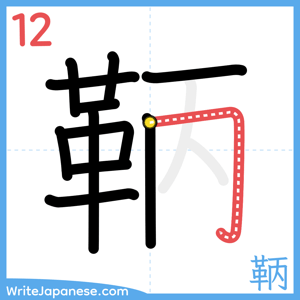 How to write "鞆" - stroke 12