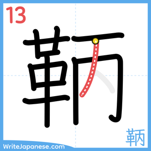 How to write "鞆" - stroke 13