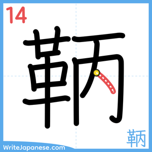 How to write "鞆" - stroke 14