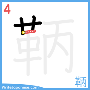 How to write "鞆" - stroke 4