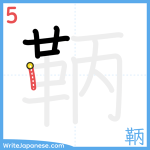 How to write "鞆" - stroke 5