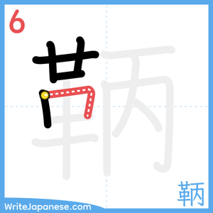 How to write "鞆" - stroke 6