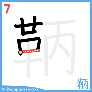 How to write "鞆" - stroke 7