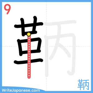 How to write "鞆" - stroke 9