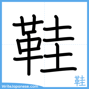 How to write "鞋" - complete stroke order
