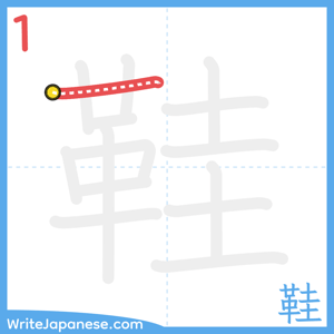 How to write "鞋" - stroke 1