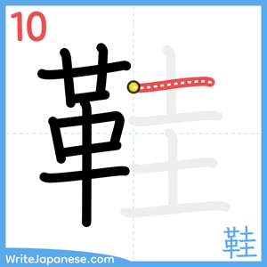How to write "鞋" - stroke 10