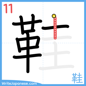 How to write "鞋" - stroke 11