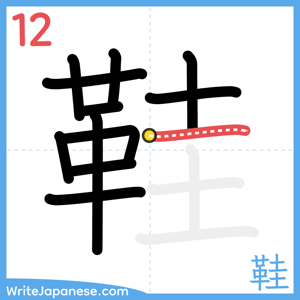 How to write "鞋" - stroke 12