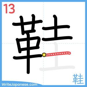 How to write "鞋" - stroke 13