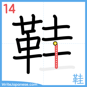 How to write "鞋" - stroke 14