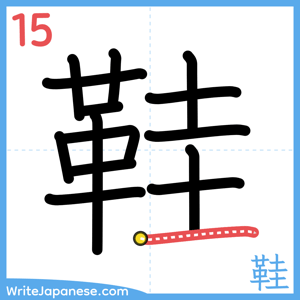 How to write "鞋" - stroke 15