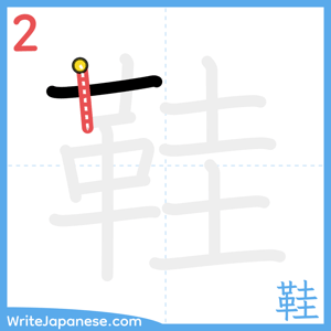 How to write "鞋" - stroke 2