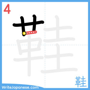 How to write "鞋" - stroke 4