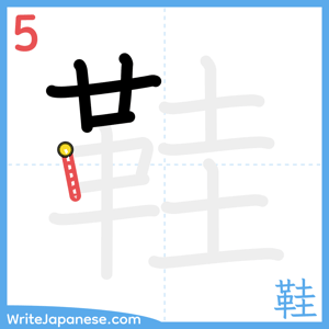 How to write "鞋" - stroke 5