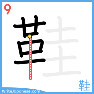 How to write "鞋" - stroke 9