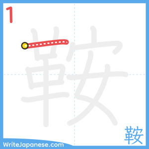 How to write "鞍" - stroke 1