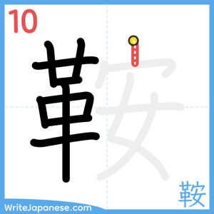 How to write "鞍" - stroke 10