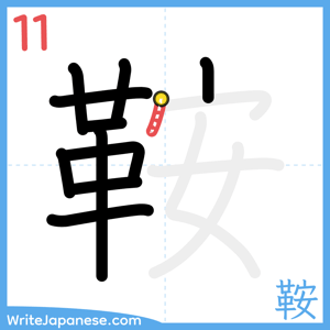 How to write "鞍" - stroke 11