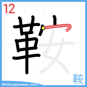 How to write "鞍" - stroke 12