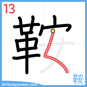 How to write "鞍" - stroke 13