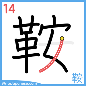 How to write "鞍" - stroke 14