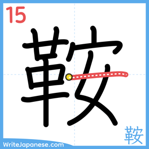 How to write "鞍" - stroke 15