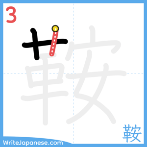 How to write "鞍" - stroke 3