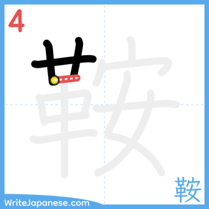 How to write "鞍" - stroke 4