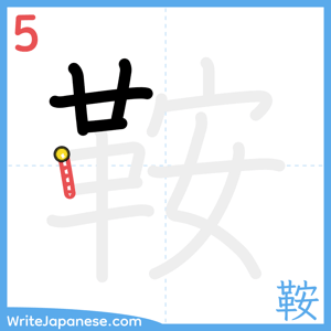How to write "鞍" - stroke 5