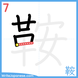 How to write "鞍" - stroke 7