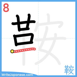 How to write "鞍" - stroke 8