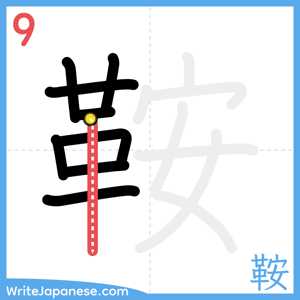 How to write "鞍" - stroke 9