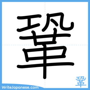 How to write "鞏" - complete stroke order