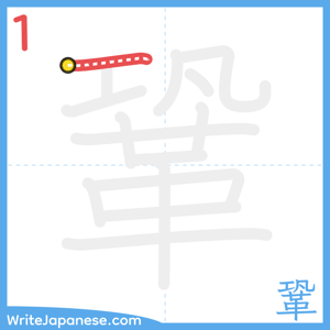 How to write "鞏" - stroke 1