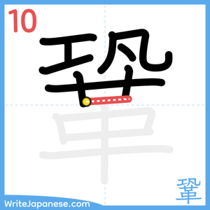 How to write "鞏" - stroke 10