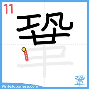 How to write "鞏" - stroke 11