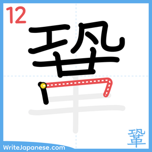 How to write "鞏" - stroke 12