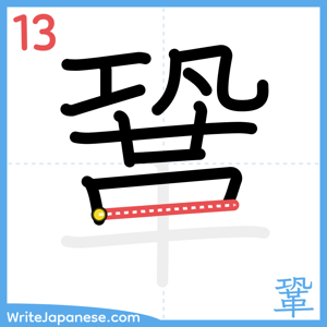 How to write "鞏" - stroke 13