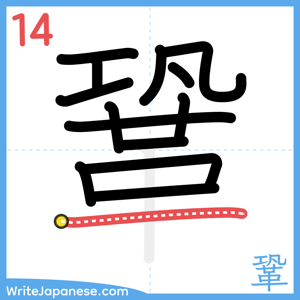 How to write "鞏" - stroke 14
