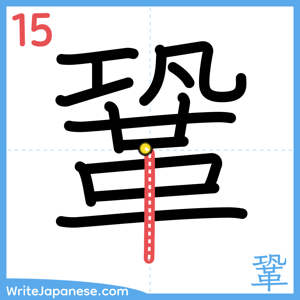 How to write "鞏" - stroke 15
